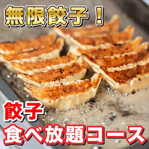  鶏肉ジューシーな特製餃子が食べ放題！無限餃子コース3980円