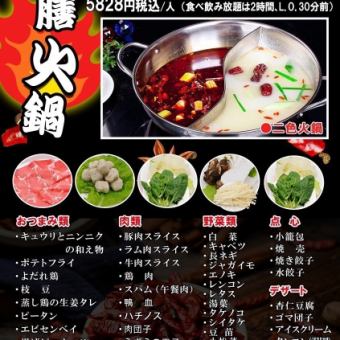 ≪昼≫【薬膳火鍋】全品食べ放題コース3828円(税込)/1人　(食べ放題は2時間L.O.30分前)