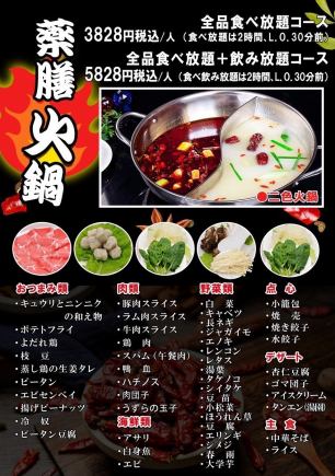 ≪夜≫【薬膳火鍋】全品食べ放題+飲み放題コース5828円(税込)/1人　(食べ放題は2時間L.O.30分前)
