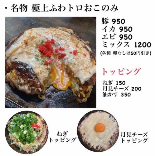 名物！極上ふわトロおこのみ　豚/イカ/エビ　各950円(税込)