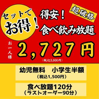 【セットでお得！】得安！食べ飲み放題3000円（税込）