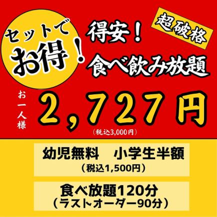 【セットでお得!】得安!食べ飲み放題3000円(税込)