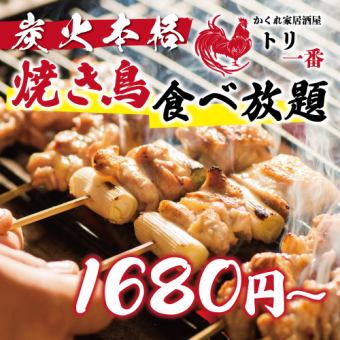 【コスパ◎】お手軽本格焼き鳥全14品2時間食べ放題【1680円税抜/1848円税込】