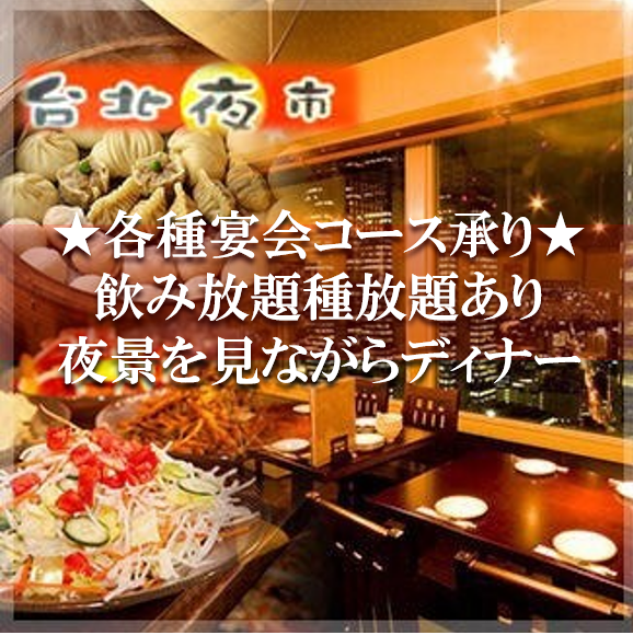 Spectacular night view overlooking Shinjuku ♪ All-you-can-eat and drink for various banquets ★ Perfect for dates, banquets, and anniversaries ★
