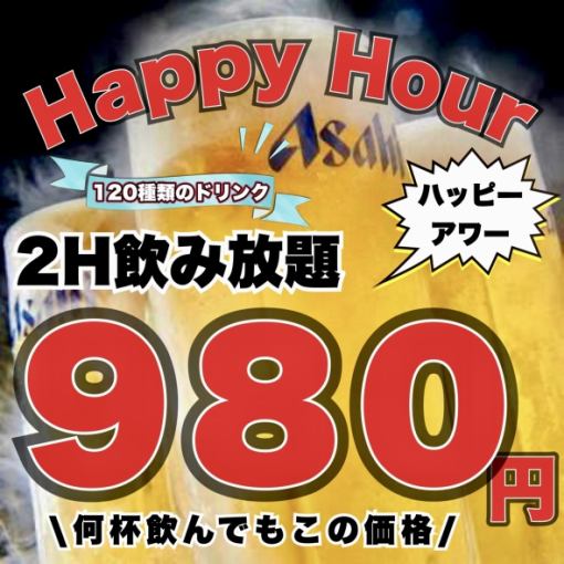 【120分飲み放題プラン】豪華100種類のドリンク飲み放題プラン1777円⇒980円　※当日予約OK♪