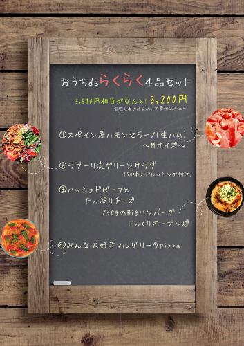 Ouchi de Raku Raku 4-item set (1.5 to 2 servings)