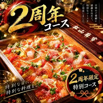 [2nd Anniversary Special] Enjoy autumn flavors and a special seafood chirashi bowl | 8-course meal with all-you-can-drink of 5 types of local sake ¥8,000 ⇒ ¥7,000