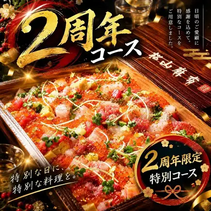 【2周年記念】秋の味覚と特上海鮮ちらしを堪能｜地酒5種飲み放題付き全8品 8,000円⇒7,000円