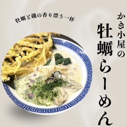かき小屋の牡蠣ラーメン