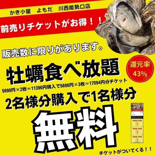☆期間限定☆預售票！ ！ 2人份的價錢，3人份的牡蠣無限暢吃！ ！相當於1人份【免費】
