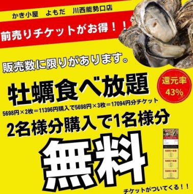 ☆期間限定☆前売りチケット！！　牡蠣食べ放題が2名様料金で3名様分！！実質1名様分【無料】