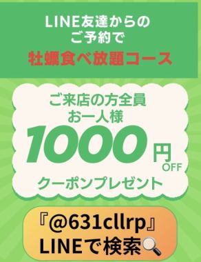 LINE検索!! 『@631cllrp』 LINEからのご予約で牡蠣食べ放題コースが1000円OFF!!