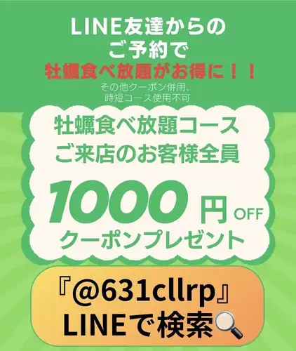 LINE検索!! 『@631cllrp』 LINEからのご予約で牡蠣食べ放題がご来店の方全員1000円OFF!!