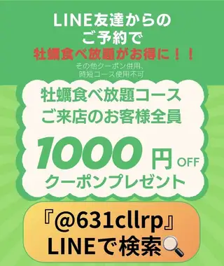 LINE検索!! 『@631cllrp』 LINEからのご予約で牡蠣食べ放題がご来店の方全員1000円OFF!!