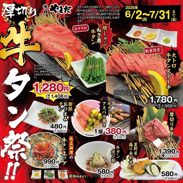 【6/2(月)～7/31(木)まで限定！】厚切り牛タン開催中♪焼肉屋さんの牛タンをご堪能下さい！