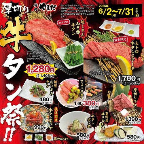 【6/2(月)～7/31(木)まで限定！】厚切り牛タン開催中♪焼肉屋さんの牛タンをご堪能下さい！