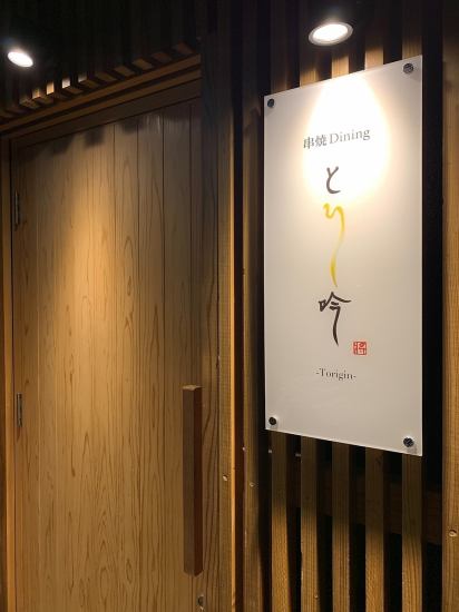 An adult hideaway a little away from the hustle and bustle of the city.Exquisite yakitori with carefully selected sake and wine ...
