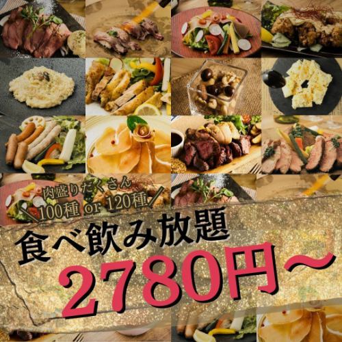 とことん肉を楽しむ食べ飲み放題コース！2780円～