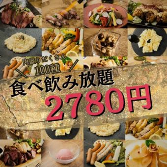 "Over 100 varieties! Meat bar 2-hour all-you-can-eat and drink course" 3780 yen ⇒ 2780 yen