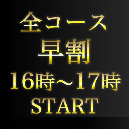 17時までにお食事開始で好きなコースを表示より１０％OFF★予約時にコメントでコース名を記載