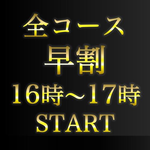 17時までにお食事開始で好きなコースを表示より10%OFF★予約時にコメントでコース名を記載