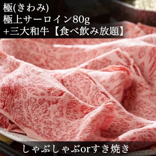 極|2H食べ飲み放題】しゃぶorすき焼き|日本三大和牛食べ比べ◆松阪牛・神戸牛・近江牛◆&他