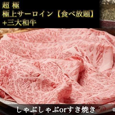 超極|【極上サーロイン食べ放題】|◆極上サーロイン《しゃぶしゃぶorすき焼き》&三大和牛◆&他