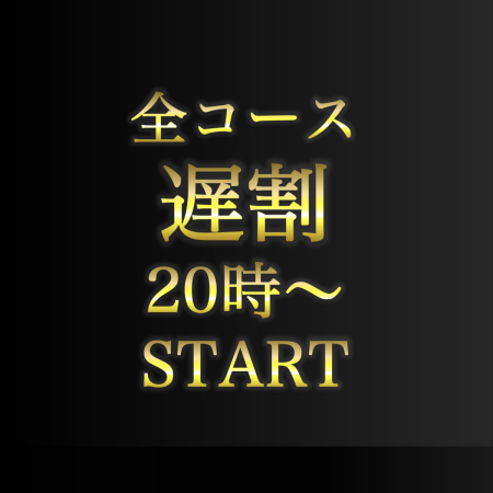 20時以降にお食事開始で好きなコースを表示より10%OFF★予約時にコメントでコース名を記載