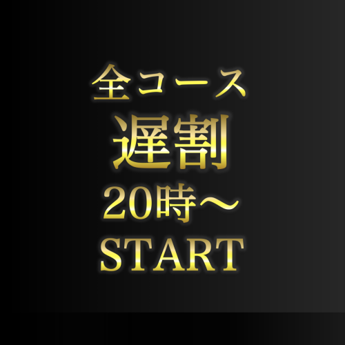 20時以降にお食事開始で好きなコースを表示より１０％OFF★予約時にコメントでコース名を記載