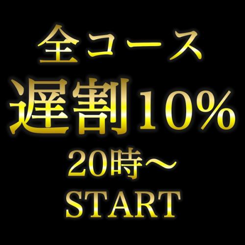 20時以降にお食事開始で好きなコースを表示より１０％OFF★予約時にコメントでコース名を記載