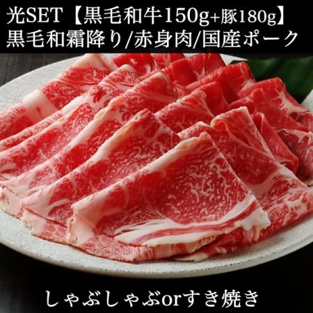 A4A5黒毛和牛【150g】+国産豚【180g】《すき焼orしゃぶ》4,900円【ランチ&18時迄&20時以降】