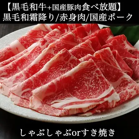 土・日・祝日限定◆A4A5黒毛和牛＆国産豚【2時間食べ飲み放題】◆《すき焼きorしゃぶしゃぶ》