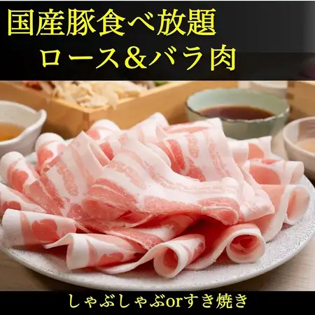 【食べ飲み放題】《黒毛和牛お試し付》国産ポーク＆＆20種野菜ときのこ【ランチ限定】