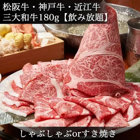 日本三大和牛【食べ比べ+豪華日本酒など２H飲み放題付】◆松阪・神戸・近江《すき焼きorしゃぶ》