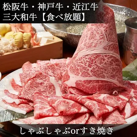 日本三大和牛【食べ放題】◆松阪牛・神戸牛・近江牛◆《すき焼きorしゃぶしゃぶ》