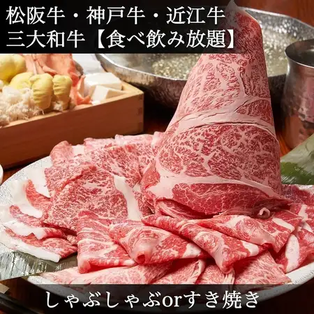 日本三大和牛【食べ放題+豪華日本酒など２H飲み放題】◆松阪・神戸・近江◆《すき焼きorしゃぶ》