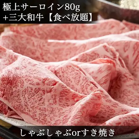 극상 서로인【80g】+일본 3대 와규【무제한 뷔페】마츠자카규・고베규・오미규《스키야키or샤브》