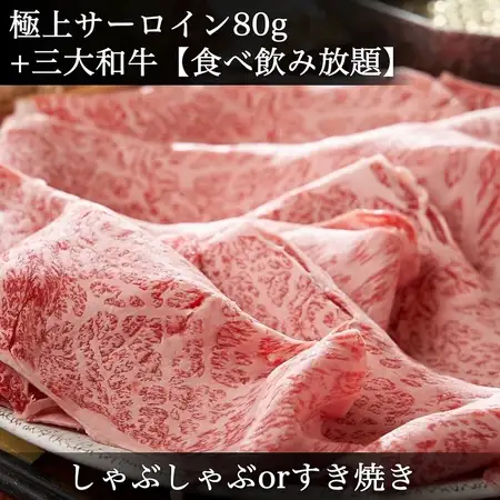 극상 서로인【80g】+일본 3대 와규【음료 무제한】◆마쓰사카・고베・오미《스키야키 or 샤브》