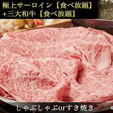極上サーロイン【食べ放題】＋日本三大和牛【食べ放題】◆松阪・神戸・近江《すき焼きorしゃぶ》