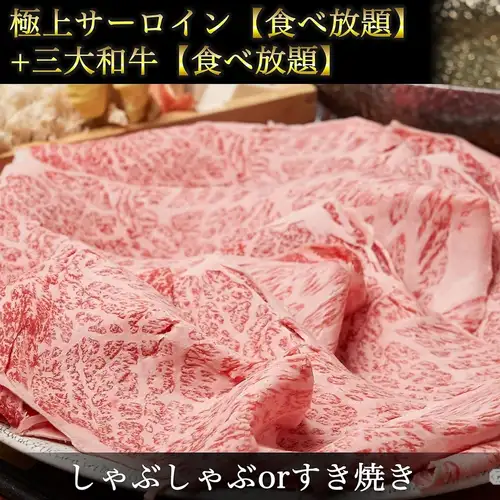 極上サーロイン【食べ放題】+日本三大和牛【食べ放題】◆松阪・神戸・近江《すき焼きorしゃぶ》