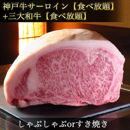 神戸牛サーロイン【食べ放題】＋日本三大和牛【食べ放題】松阪・神戸・近江《すき焼きorしゃぶ》