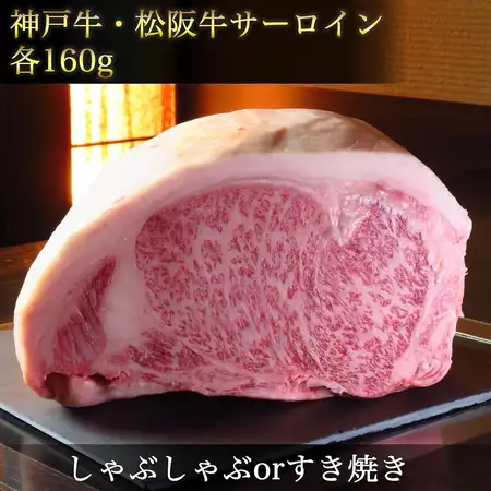 神戸牛＆松阪牛サーロイン【120gずつ】＋日本三大和牛【食べ比べ】◆《すき焼きorしゃぶ》