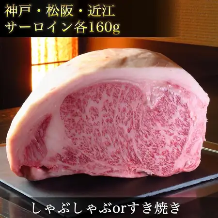 日本三大和牛【サーロインを食べ比べ】◆神戸牛＆松阪牛＆近江牛◆《すき焼きorしゃぶしゃぶ》