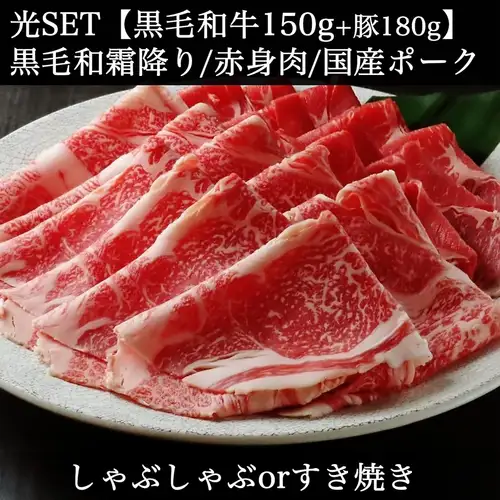 A4/A5 Japanese Black Wagyu Beef [150g] + Domestic Pork [180g] ◆ Sukiyaki or Shabu-Shabu [90-minute seating]