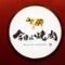 今日は焼肉　イオンタウン守口店