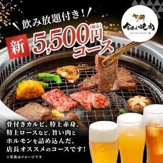 2H飲み放題付き★今日は焼肉平日特別限定コース★