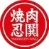 YAKINIKUEN忍鬨　東通り店