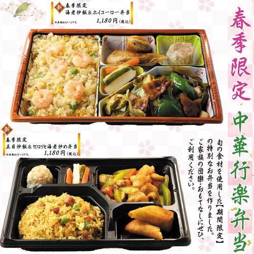 春季限定！中華行楽弁当