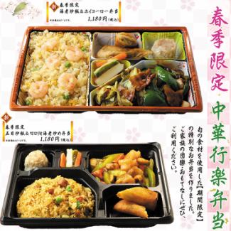 春季限定　中華弁当