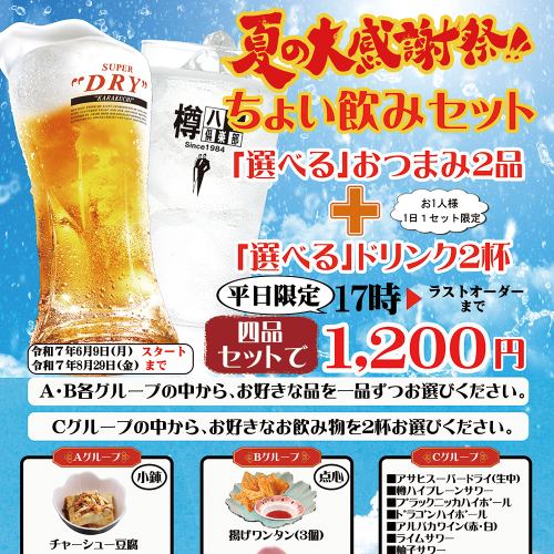 夏の大感謝祭！ちょい飲みセットのご案内
